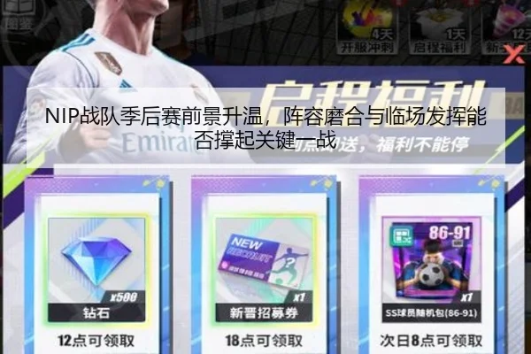 NIP战队季后赛前景升温，阵容磨合与临场发挥能否撑起关键一战