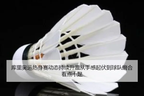 库里奥运热身赛动态持续升温从手感起伏到球队磨合看点十足 | kaiyun